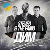 Дим (Radio Edit) - SteveG&The Faino