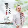 陪你牵手闯天涯 (DJ伟然版伴奏) - 刘习军