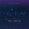 너였나 봐 - 청하