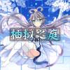 Youni Courtyard - TB青雨p&瞾天p