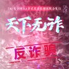 天下无诈 - 茶贰居音乐团队&班长小仙男&踢踢&喵叽娆&一枝毒袖&旭xu君&林珄