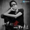 依然 - 袁树雄