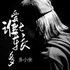 爱谁比较多（烟嗓版） - 哈静姝唱团