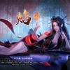 焰（feat.浩渺天心） - 七叶草