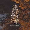 晚夜微雨问海棠 (cover: 镜予歌|喧笑|陈亦洺) - oliver宣霖