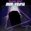 Моя удача - Миха Бунин&Moonrider