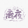 勾指起誓 (cover: hanser) - 西瓜同学