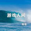 游戏人间 - 陈恳