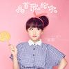 唱首歌给你 - 刘玥