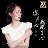 你变了心 我死了心 (女声版) - 李冰