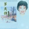 打起手鼓唱起歌 - 罗天婵