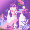 너무 사소한 것들에도 네가 (Feat. KURO) - 김미정 (Kim Mi Jeong)&쿠로