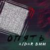 Опять - Aidar BMM