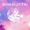 Bubbles(バブル) - StarlingEDM