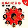 一千个春天 - 蔡琴&李建复