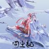 【哪吒之魔童降世】同尘记（藕饼周年原创曲） - 今天要做洛甜甜&Braska&