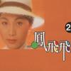 爱你在心口难开 - 凤飞飞