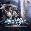 横刀断浪 （《剑网3》刀宗门派主题曲） - 剑网3&音频怪物