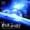 曾有深海吻苍穹 ——全球进化后我站在食物链顶端原创同人曲 - 秦鹤煜不吃鱼