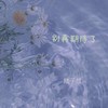 别再期待了 - 陆子昂