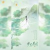 糊涂仙【填翻：梦里摩诘】 (cover: 洛劫/闻人/大C/若以止白) - 萧冥G_H