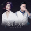 余生只为你 - 崔伟立&孙艺琪