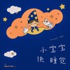 小宝宝快睡觉 - 好好（张轩睿）