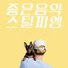 좋은 음악 - 스틸 피엠