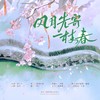 风月先寄一枝春 - 涵十六&檀烧