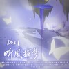 2021～听风捕梦～ (cover: 千月兔|封茗囧菌|双笙 (陈元汐)|艾辰) - 单艺凌&玖颜er&苏沐凛&晏卿&陈贰柒&熈三_Shriya&悠辰Youc&倪儿吖