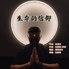 生命的信仰 (伴奏) - 包鹤闻