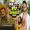 Sab Jatiyan Me Sher Paswane Kahata - Vishal Raj&Appi Parthi