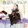 物語りのワルツ - ヰ世界情緒