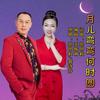月儿弯弯何时圆 - 党明毅&鑫诗芬