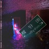 暗班车 Ft. Barry Chen (Explicit) - 臭屁婴仔&Barry Chen