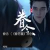 眷念（《眷思量》原创同人曲） - 袖袖&缦珠莎桦