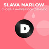 Снова я напиваюсь (DFM Mix) - SLAVA MARLOW