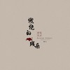 燃尽的残朵 - 马洋&歆玉