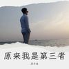 原来我是第三者 (cover: 威仔) - 苏子泷