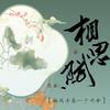 相思赋（翻自 少司命） - 盛世清音&慕洺mio