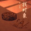 找对象 (伴奏) - 鹿京周