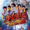 他们是好朋友 - 王铮亮&俞灏明&王栎鑫&陆虎&阿穆隆&苏醒AllenSu&姚政&郭彪