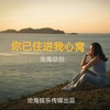 你已住进我心窝 (cover: 蔷薇团长) - 沧海哥哥