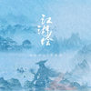 江湖绘 - 御鹿神谷&苏梦晗