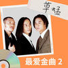 热力节拍Wou Bom Ba - 草蜢&关淑怡&汤宝如&刘小慧