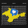 ДУШЕВНА ПА-ДАМАШНЄМУ - Emdivity&Jerry Heil&Леся Нікітюк