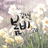 봄비(WITH 알리) - 김장훈&알리 (Ali)