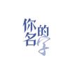 你的名字 (伴奏) - 语梦