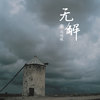 无解 (伴奏) - 马越敏