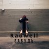 Забудь - Radwell
